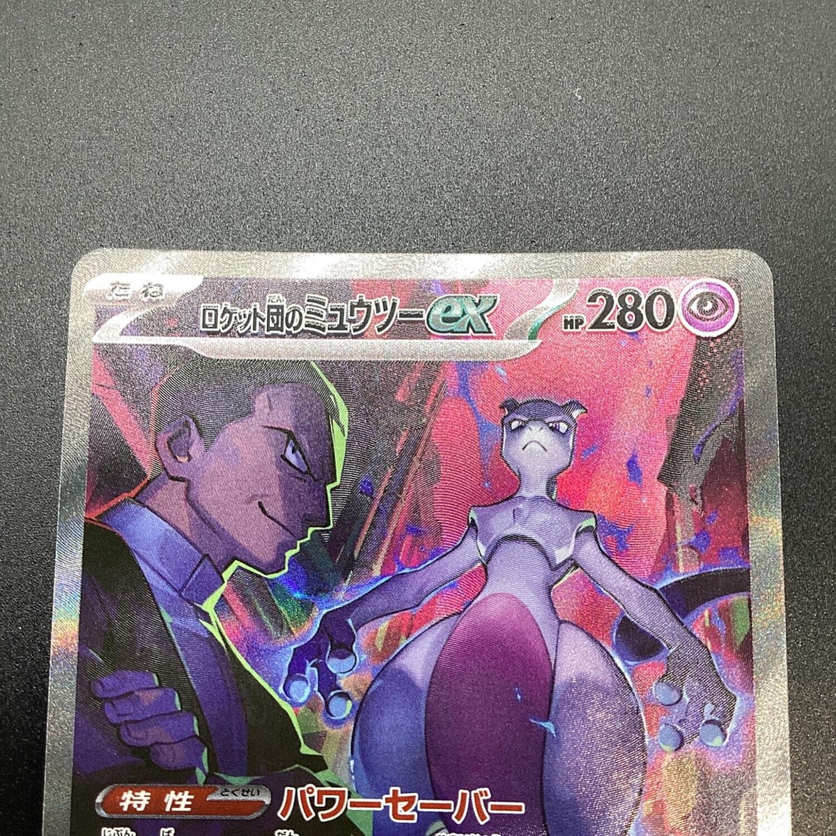 ミュウツー　ex SAR SV10　125/098 PSA9　☆ ロケット団のミュウツーex【SAR】{125/098} - カードラッシュ