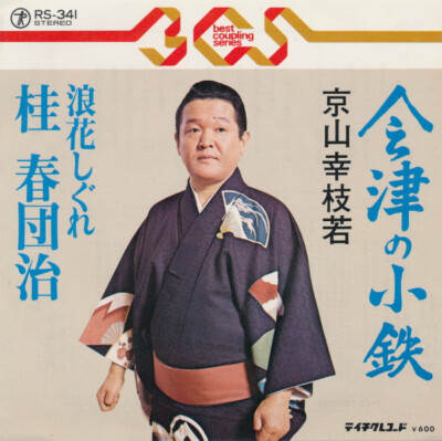京山幸枝若 - 会津の小鉄 / 浪花しぐれ・桂 春団治 / VG+ / 7