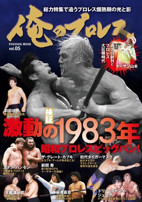 Oreno pro wrestling Vol.5 Hulk Hogan Stan Hansen Bruiser Brody Tiger Mask
