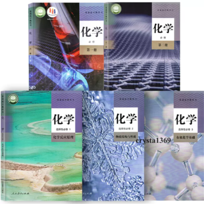 High School Chemistry Textbooks 人教版高中化学课本教材必修一二12+