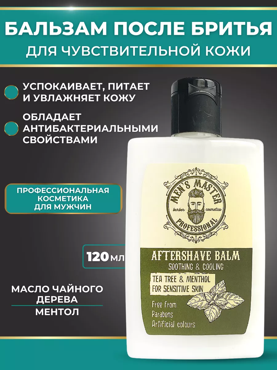 Бальзам после бритья для чувствительной кожи "Men's Master" 120 мл.