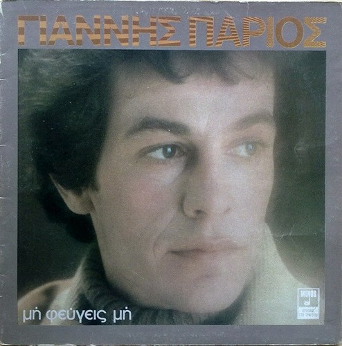 Γιάννης Πάριος, Μη Φεύγεις Μη, (LP, Album, Gat), NM or M