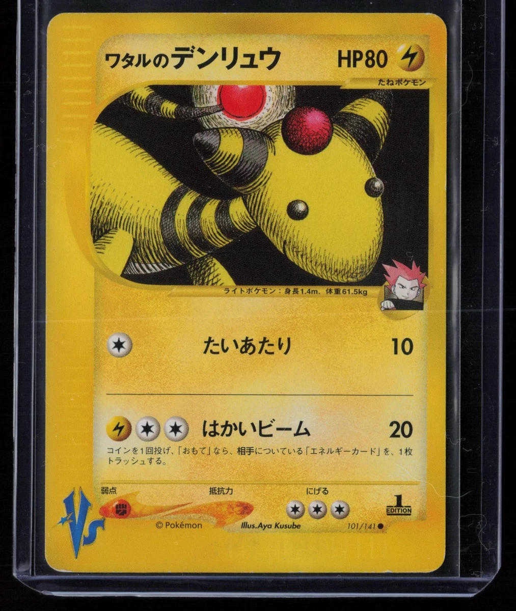 ワタルのデンリュウ 101/141 VS eカード Ampharos Lance's Ampharos 101/141 Pokemon vs for sale | eBay