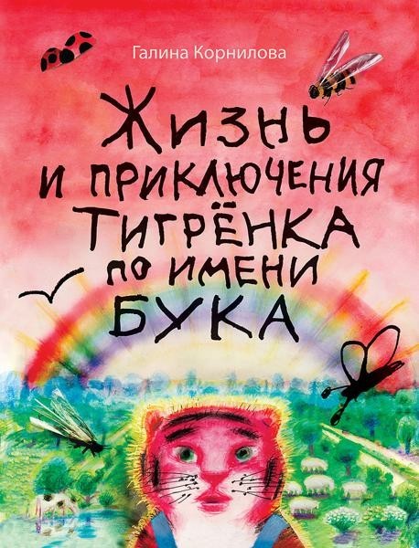Жизнь и приключения тигренка по имени Бука:...