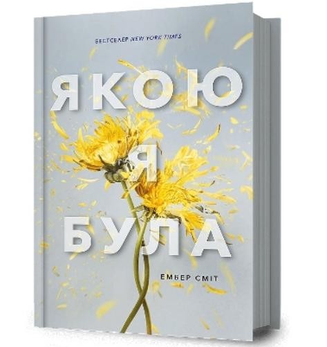Amber Smith The Way I Used to Be. Ukrainian edition (Copertina rigida)