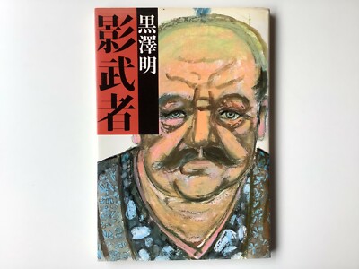 AKIRA KUROSAWA STORYBOARD ART BOOK Illustration Story umihamiteita