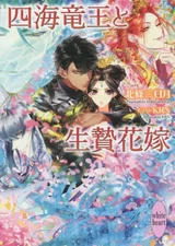 Light Novel Paperback Shikai Ryuo and the Sacrificial Bride Mikazuki Hojo