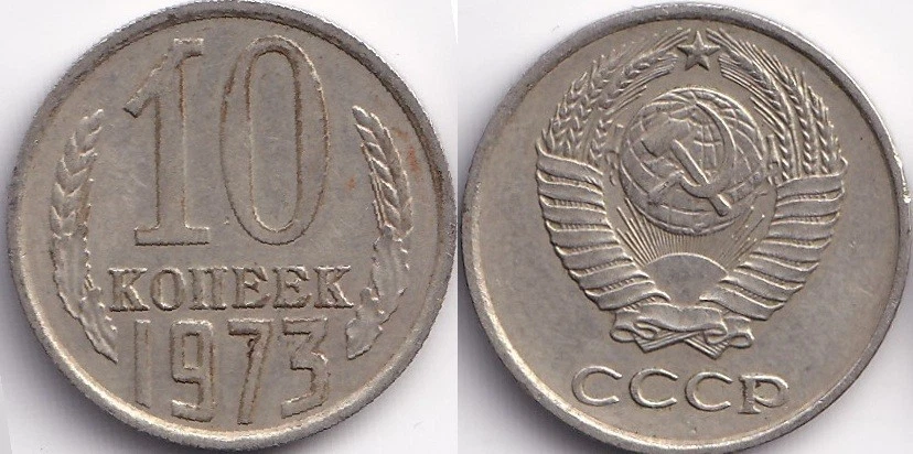 10 Kopecks 1973 Russie URSS CCCP Armoiries - Photo 1/1