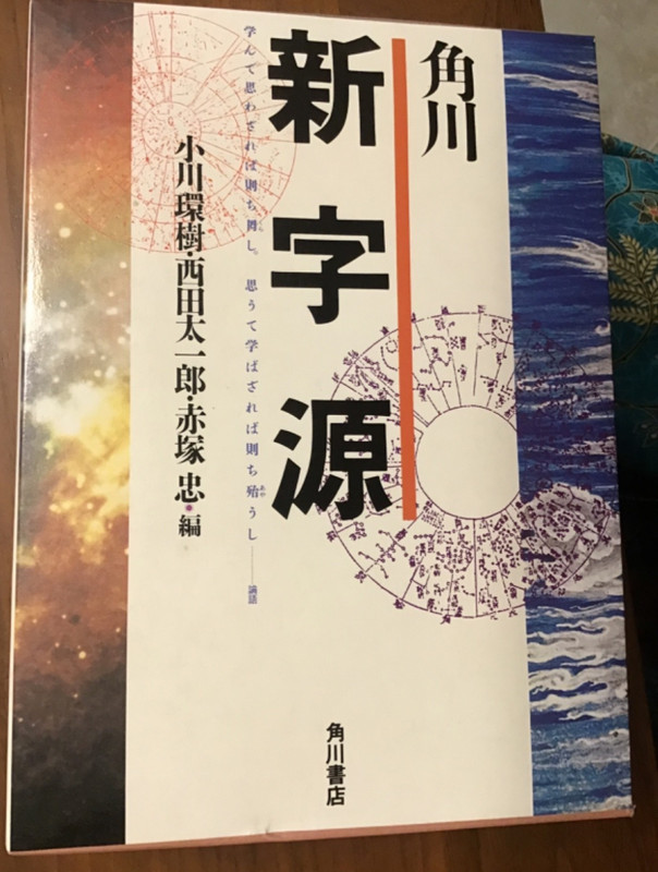 KADOKAWA New Character Source - 31st Ed 1990 dictionary softcover w/ slipcover