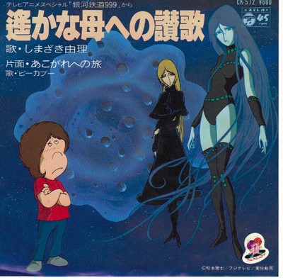 Galaxy Express 999 Ep Japanese Animation Anime Vinyl Record Ep Ebay