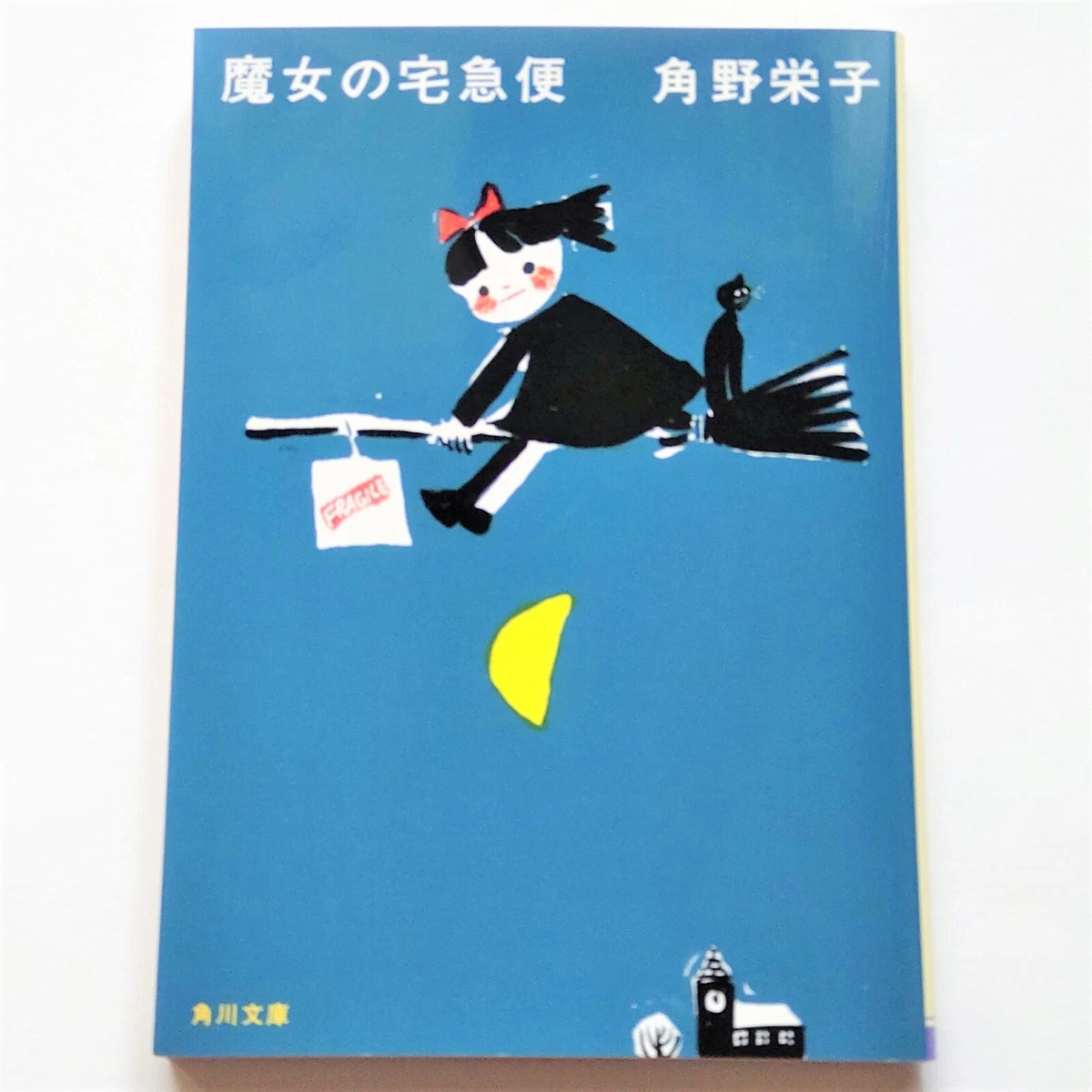 Kiki's Delivery Service Bunko Novel Light Novel Japanese Book GHIBLI 魔女の宅急便 Kiki Kiki's Delivery Service Bunko Novel Light Novel Japanese Book GHIBLI 魔女の宅急便 Kiki