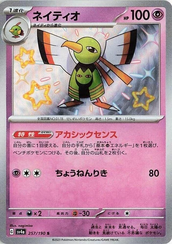 Xatu 257/190 Sv4a: Shiny Treasure Ex