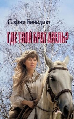 Wo ist dein Bruder Abel?: Roman by Sophia Benedict Paperback Book