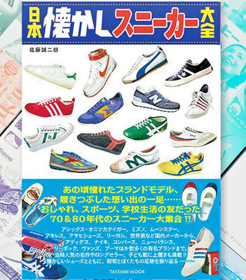 Japan Retro Sneakers Encyclopedia Adidas Nike Mizuno Asics New Balance Puma book