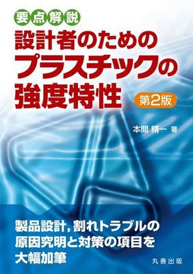 Strength Properties of Plastics for Designers, 2nd Edition Seiichi Honma [Book]