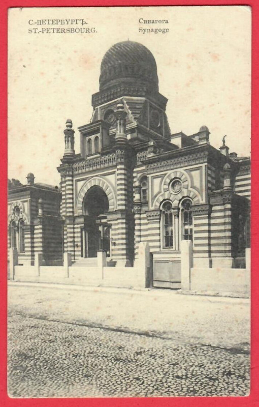 JEWISH SYNAGOGUE RUSSIA St.PETERSBURG VINTAGE POSTCARD 3079
