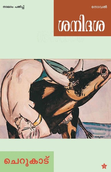 Cherukad | Sanidasa | Taschenbuch | Malayalam (2014) | Kartoniert / Broschiert-image