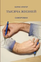 Boris Kriger | A Thousand Lives | Taschenbuch | Russisch (2012) | [.]