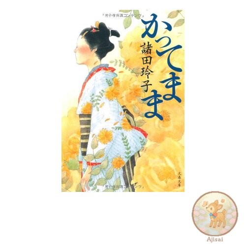 Book Just as I thought Bunshun Bunko 18-7