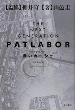Light Novel Sonstige THE NEXT GENERATION Patlabor Red Kasha