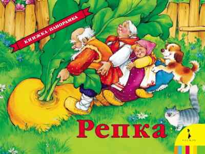 Repka Children's Pop-Up Book in Russian Panoramka,Репка Книжка-Панорамка