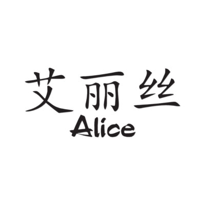 Chinese Symbol Alice Name - Decal Sticker - Multiple Colors
