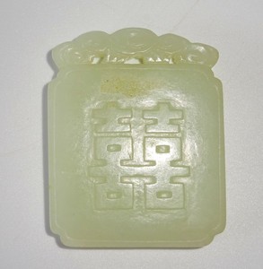 18C Chinese Nephrite Jade Carved Peaches & Double Happiness Motif (FeO)#12