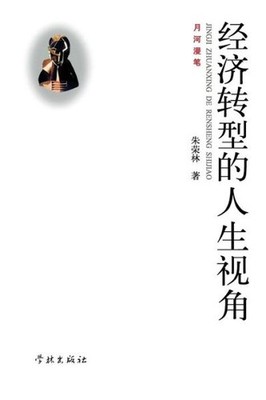 Jing Ji Zhuan Xing De Ren Sheng Shi Jiao - Xuelin