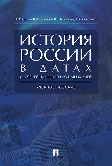 История России в датах с древнейших времен до наших дней.Уч. пос.-М.:РГ-Пресс,20