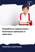 Razrabotka Kurrikuluma : KlüChewye Principy I Praktiki Khritish Svargiary Buch