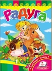 Children's Russian Books for Kids Радуга Книжка-картонка