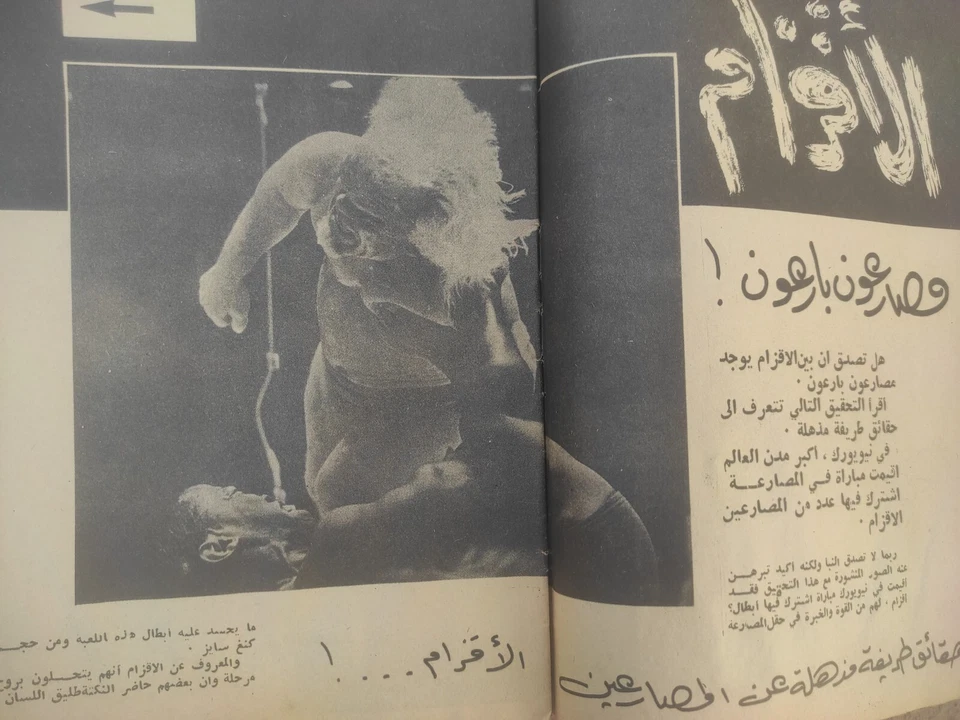 Arabic Lebanese Magazine Alryady #13 Wrestling 60s Steve Rhino WWE مجلة الرياضي - Image 4 of 4