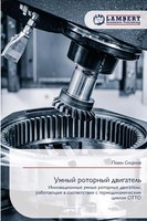 Pawel Smirnow | Umnyj Rotornyj Dwigatel' | Taschenbuch | Russisch (2025)
