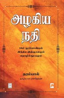 Dharampal | Azhagiya Nadhi | Taschenbuch | Tamil (2019) | 400.0
