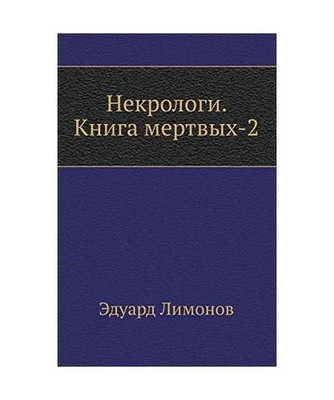 Nekrologi. Kniga Mertvyh-2, Limonov, Eduard