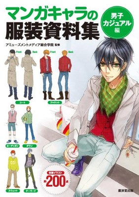 Kosaido Publishing How to Draw Manga Character Clothes Sorcebook BOY CASUAL NEW