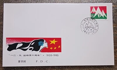 CHINA PRC 1985 - 50TH ANNIV DECEMBER 9TH MOVEMENT FDC - Image 1 of 2