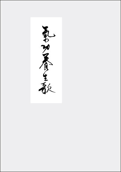 Thumbnail - Qigong Yangsheng - Ein Lehrgedicht Jiao Guorui