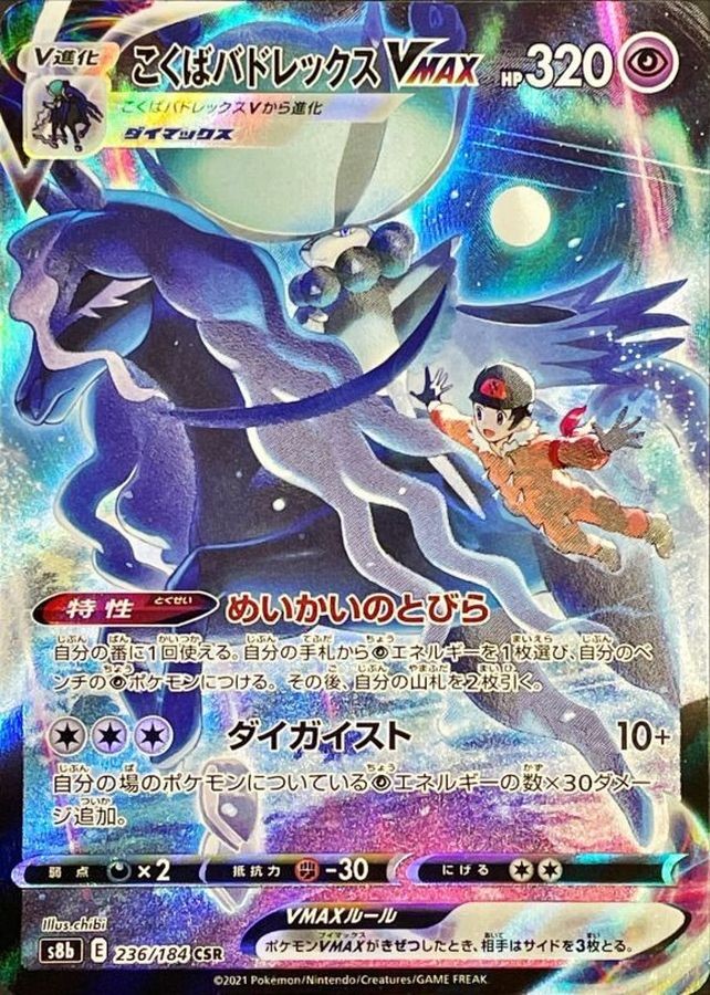 Shadow Rider Calyrex VMAX CSR 236/184 VMAX Climax Pokemon Card Japan [Near Mint]