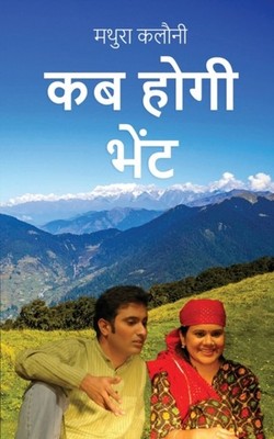 Mathura Kalauny - Kab Hogi Bhet - New paperback or softback - X555z