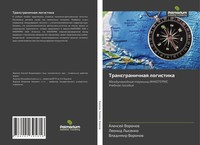 Alexej Voronow (U. A.) | Transgranichnaq Logistika | Taschenbuch | Russisch
