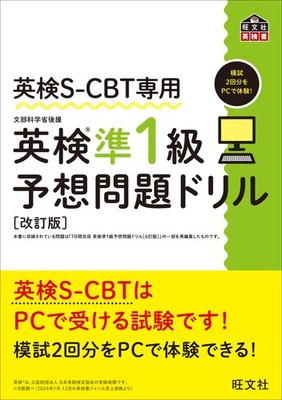 Obunsha Eiken S-Cbt Exclusive Eiken Pre-1St Grade Predic (Paperback) (UK IMPORT)