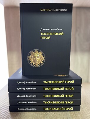 Джозеф Кэмпбелл | Тысячеликий герой. Мягкий переплет
