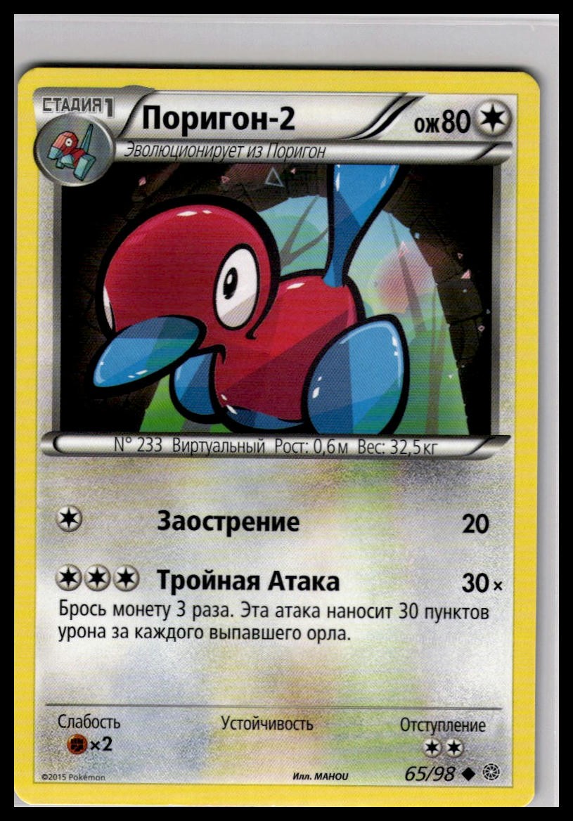 Porygon2 65/98 | Pokemon 2015 XY - Ancient Origins Russian
