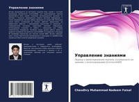 Chaudhry Muhammad Nadeem Faisal | Uprawlenie Znaniqmi | Taschenbuch | Russisch