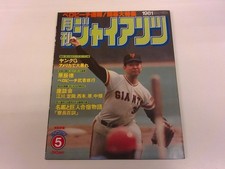 2410Wo Monthly Giants 1981.5 Cover Takashi Egawa/Kiyoshi Nakahata/Tatsunori Hara