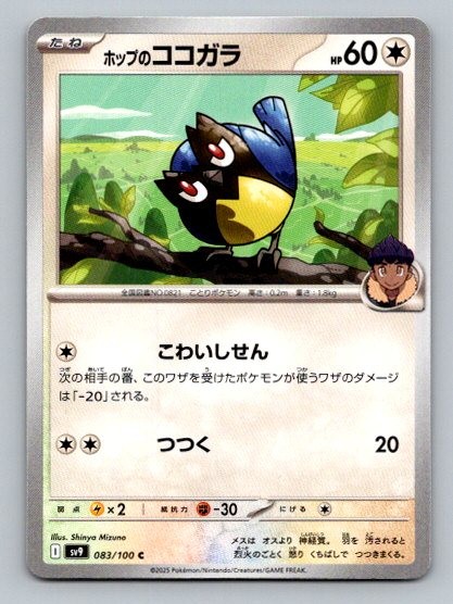 2025 Pokemon Card SV9: Battle Partners Hop's Rookidee 83/100