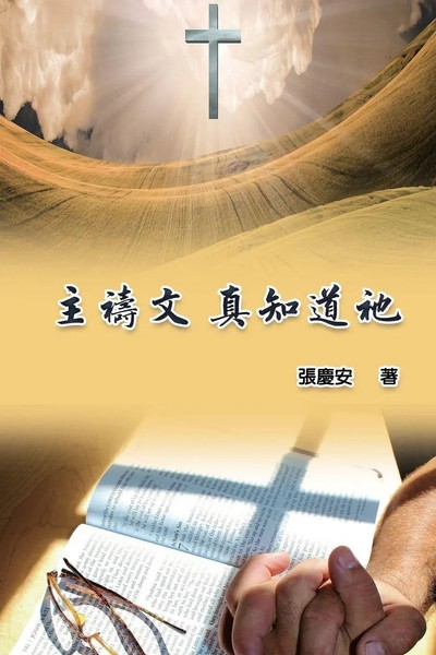 The Lord's Prayer. Truly Knowing Him ¿¿¿¿¿¿¿¿ Chin-An Chang (U. A.) Taschenbuch-image