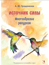  Источник силы. Многообразие ресурсов. Оракул Oracle Russian Edition Tarot US