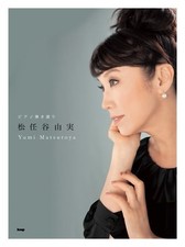 Yumi Matsutoya Piano Solo Hikigatari Songbook 2014 Book Music Score Japan